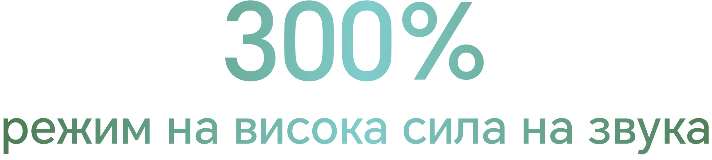 300% режим на висока сила на звука 1
