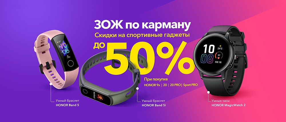 СПЕЦИАЛЬНЫЕ ЦЕНЫ И СКИДКИ ДО 50% от HONOR