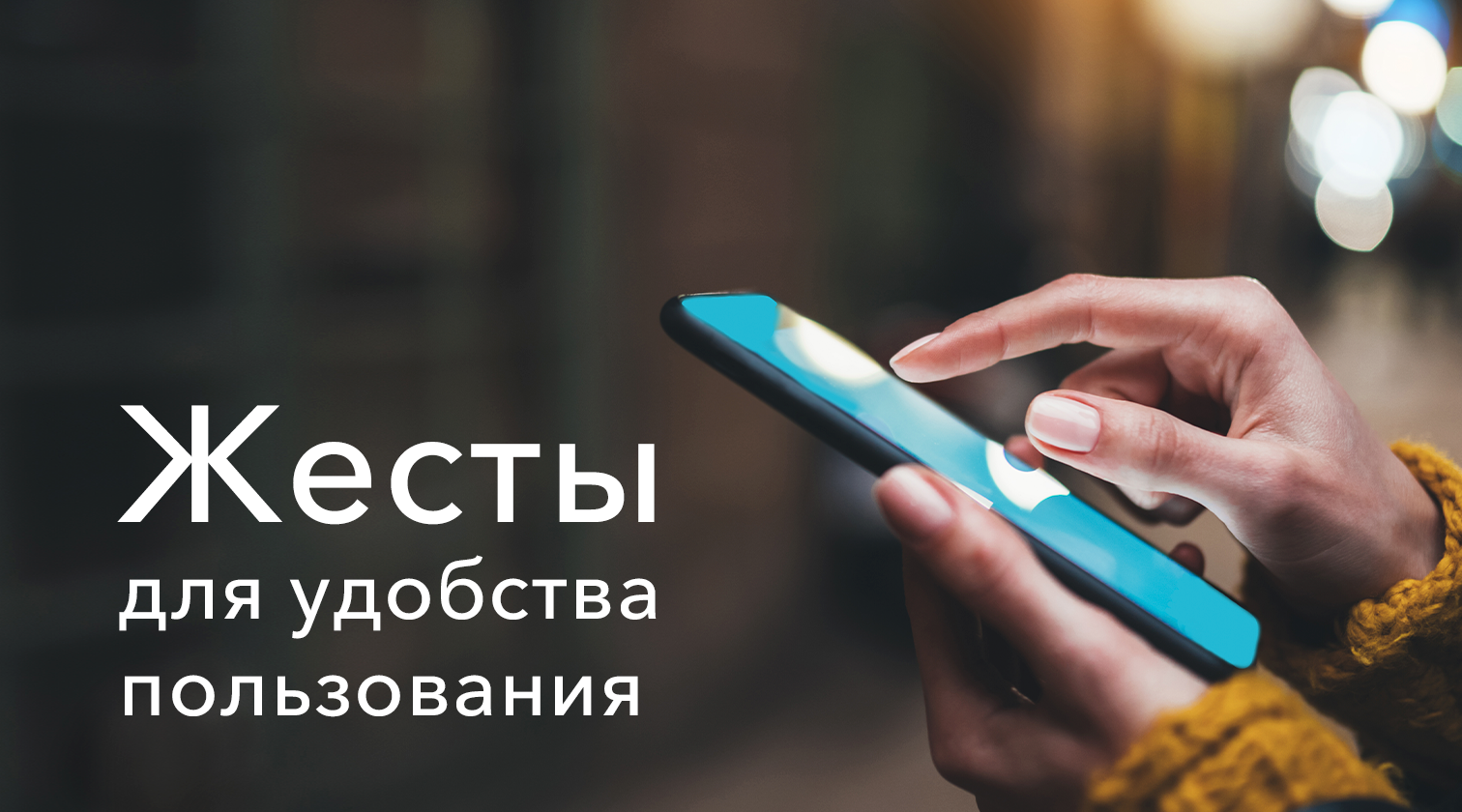 Жесты для удобства пользования смартфоном