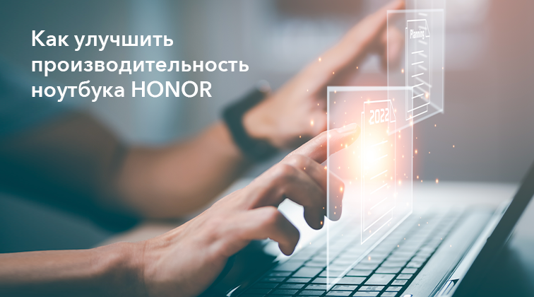 Как улучшить производительность ноутбука HONOR?