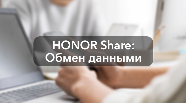HONOR Share: быстрый обмен данными
