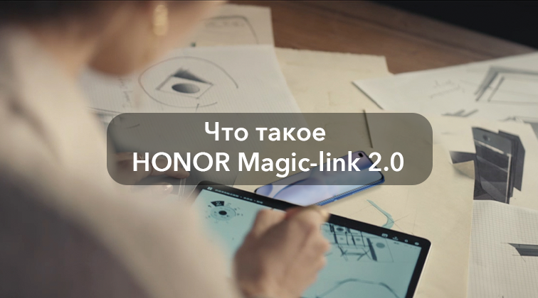 Что такое HONOR Magic-link 2.0?