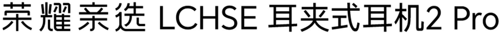 荣耀亲选 LCHSE 耳夹式耳机2 Pro 2