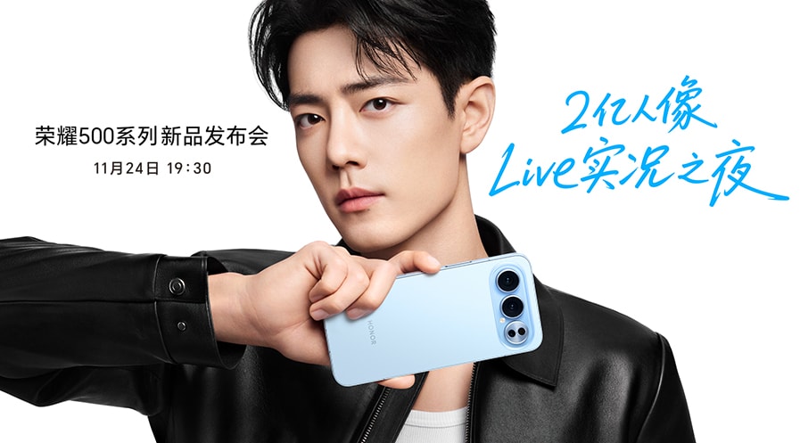 荣耀500系列 新品发布会