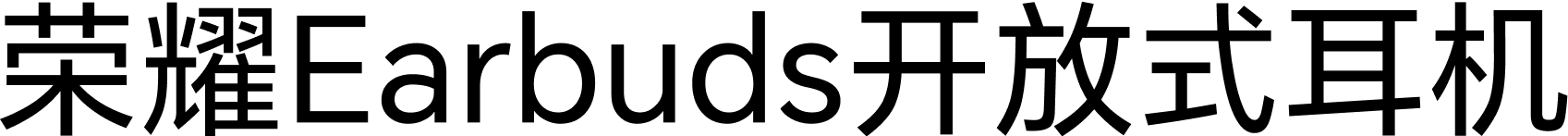 荣耀Earbuds开放式耳机-2