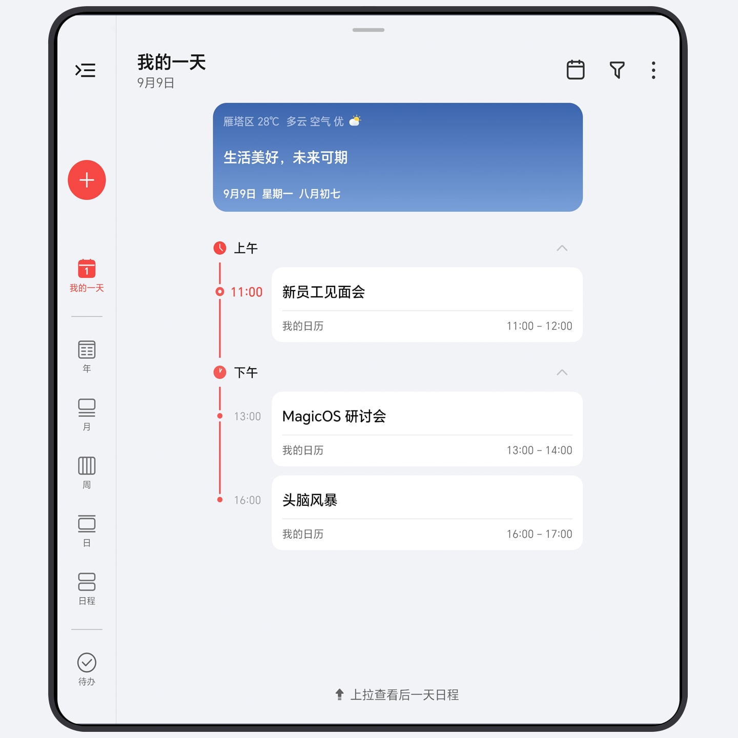 我的一天，全天事务尽览