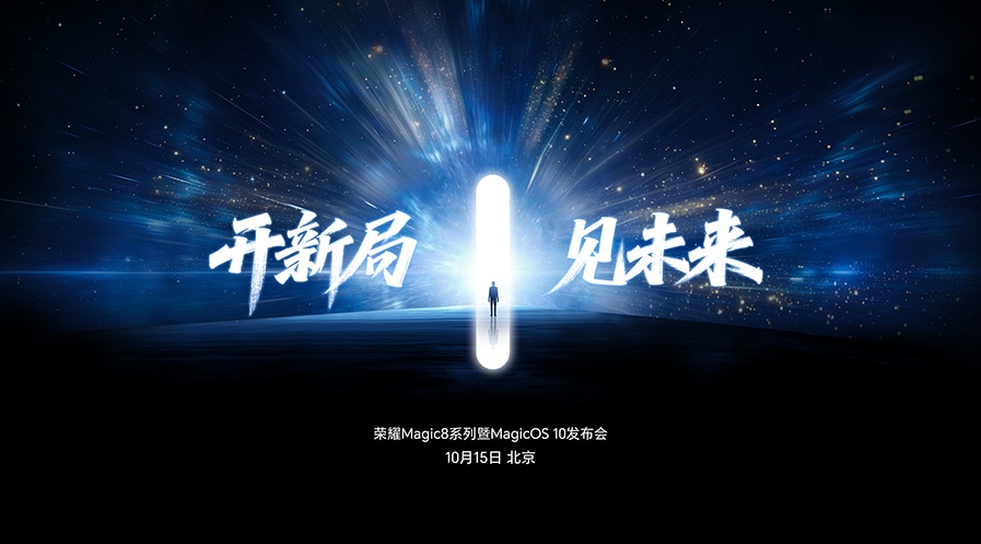 荣耀Magic8 系列暨MagicOS 10发布会