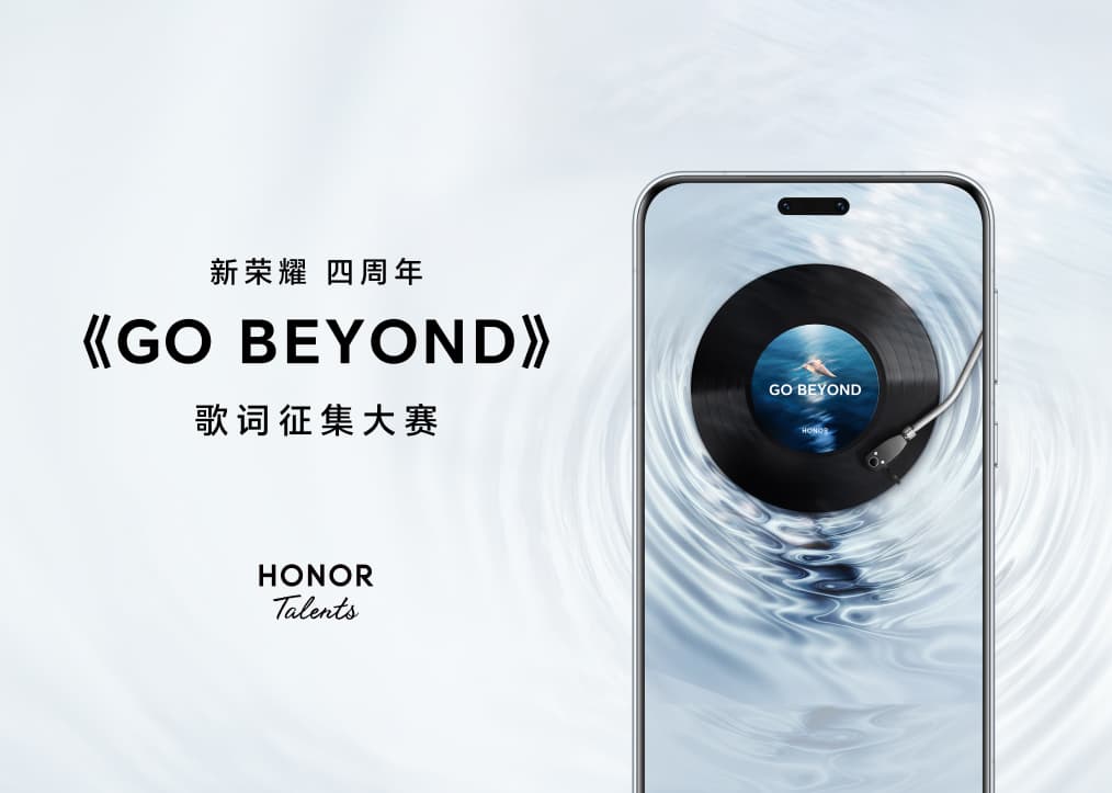 新荣耀 四周年《GO BEYOND》歌词征集大赛