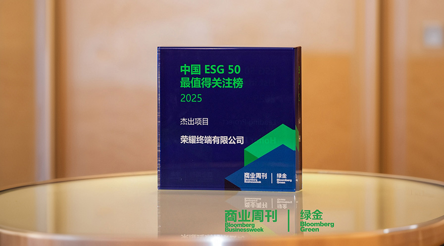 荣耀再登彭博绿金ESG 50杰出榜单，彰显绿色创新行业影响力