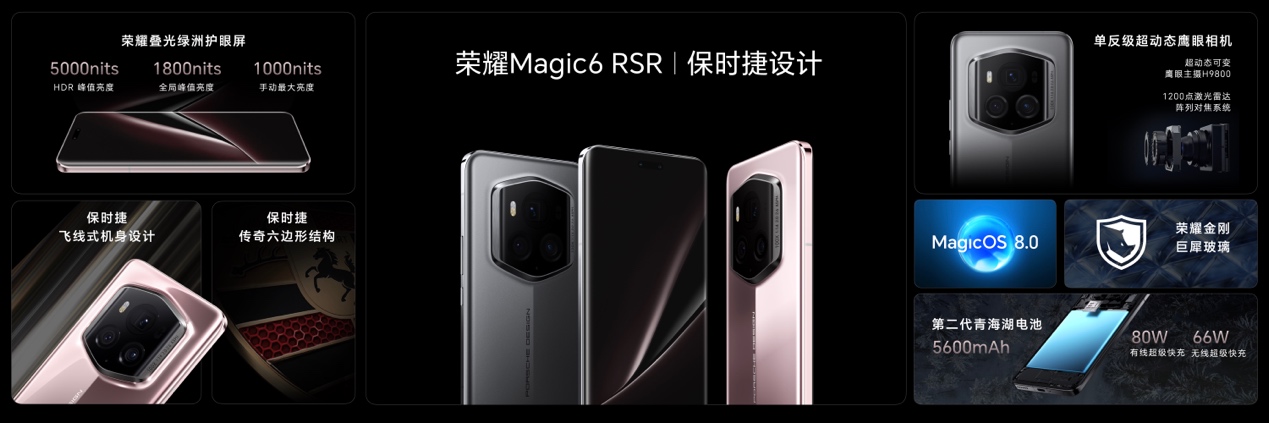 荣耀Magic6 RSR保时捷设计正式发布