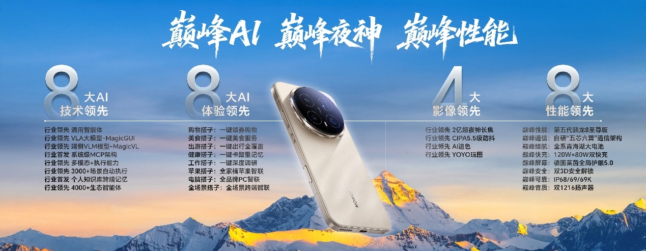 开新局见未来 荣耀发布首款自进化AI原生手机荣耀Magic8系列