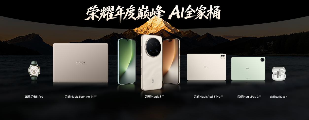 开新局见未来 荣耀发布首款自进化AI原生手机荣耀Magic8系列