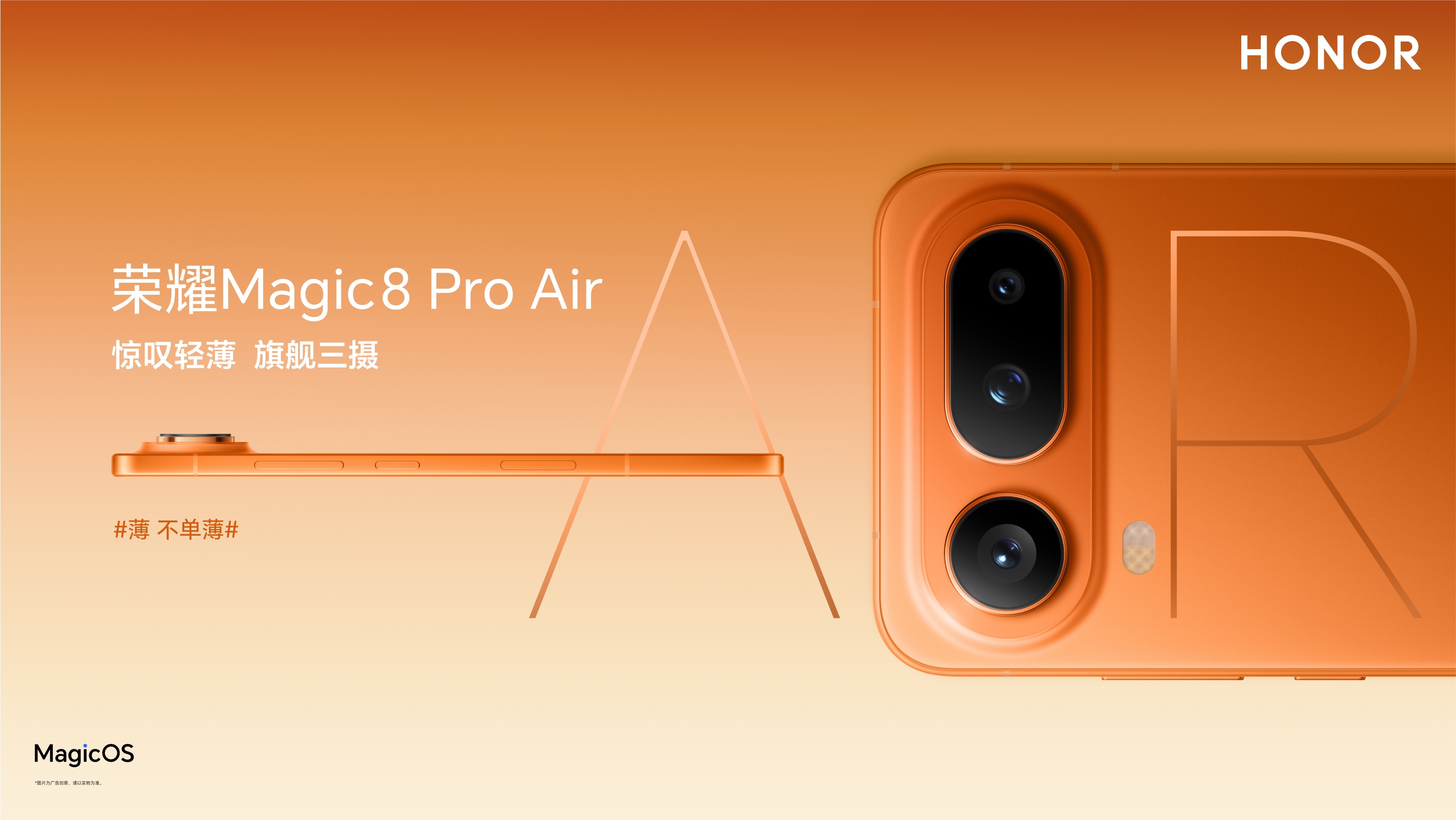 把Pro塞进Air里 惊叹小薄机荣耀Magic8 Pro Air正式发布
