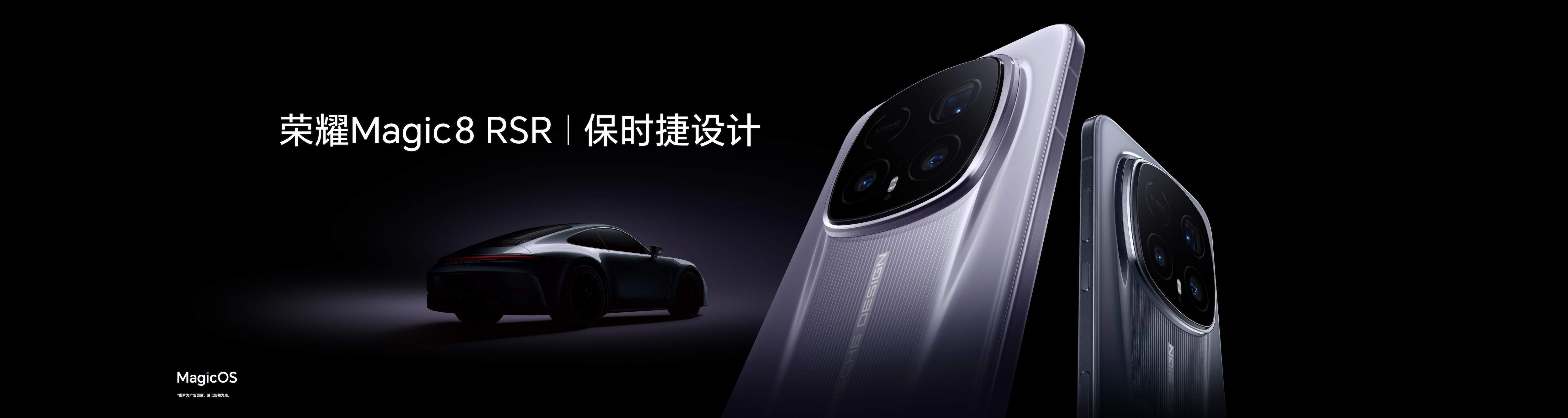荣耀Magic8 RSR 保时捷设计发布 超跑级先锋设计诠释旗舰新高度