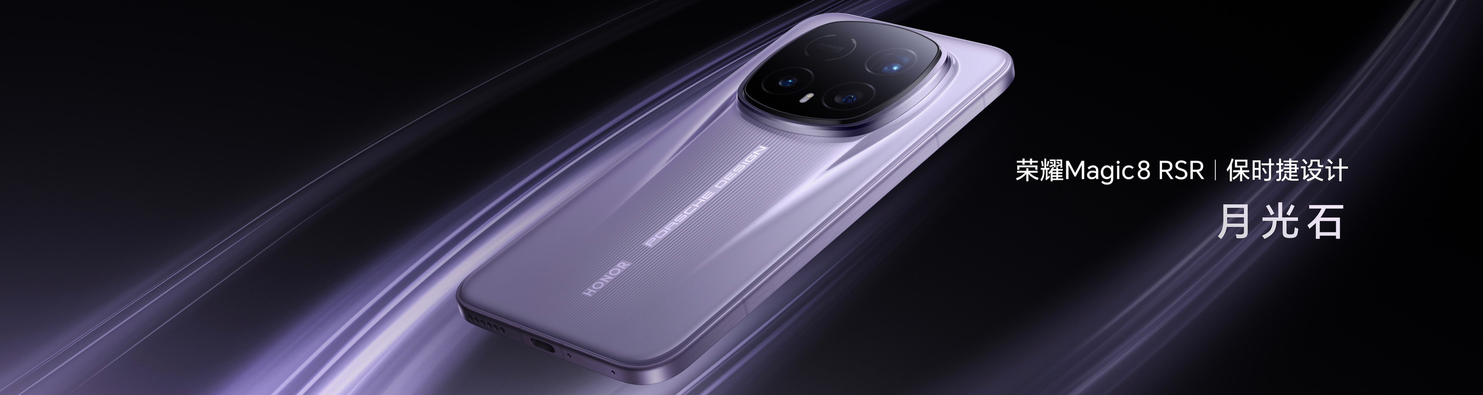 荣耀Magic8 RSR 保时捷设计发布 超跑级先锋设计诠释旗舰新高度