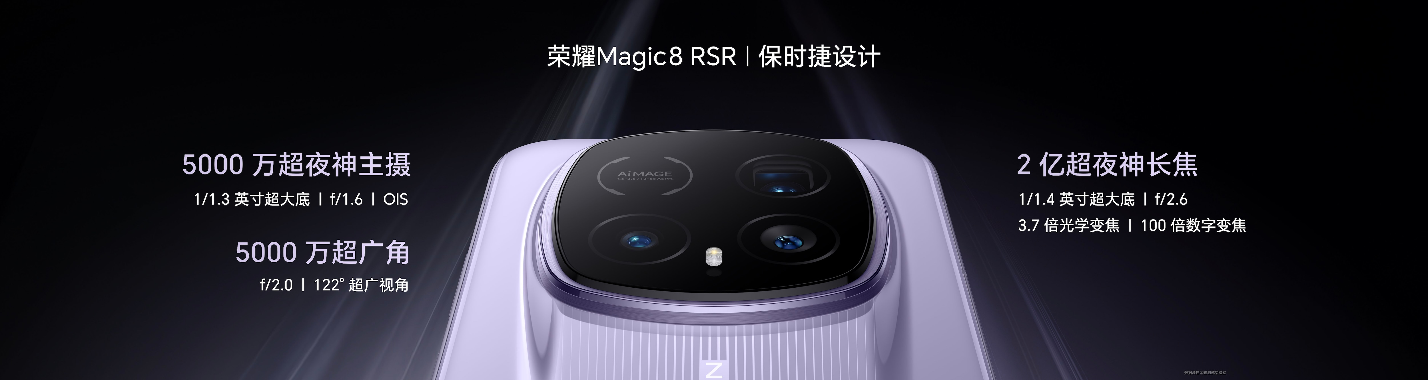 荣耀Magic8 RSR 保时捷设计发布 超跑级先锋设计诠释旗舰新高度