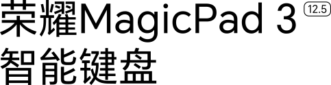 荣耀MagicPad 3 12.5″ 智能键盘 LOGO