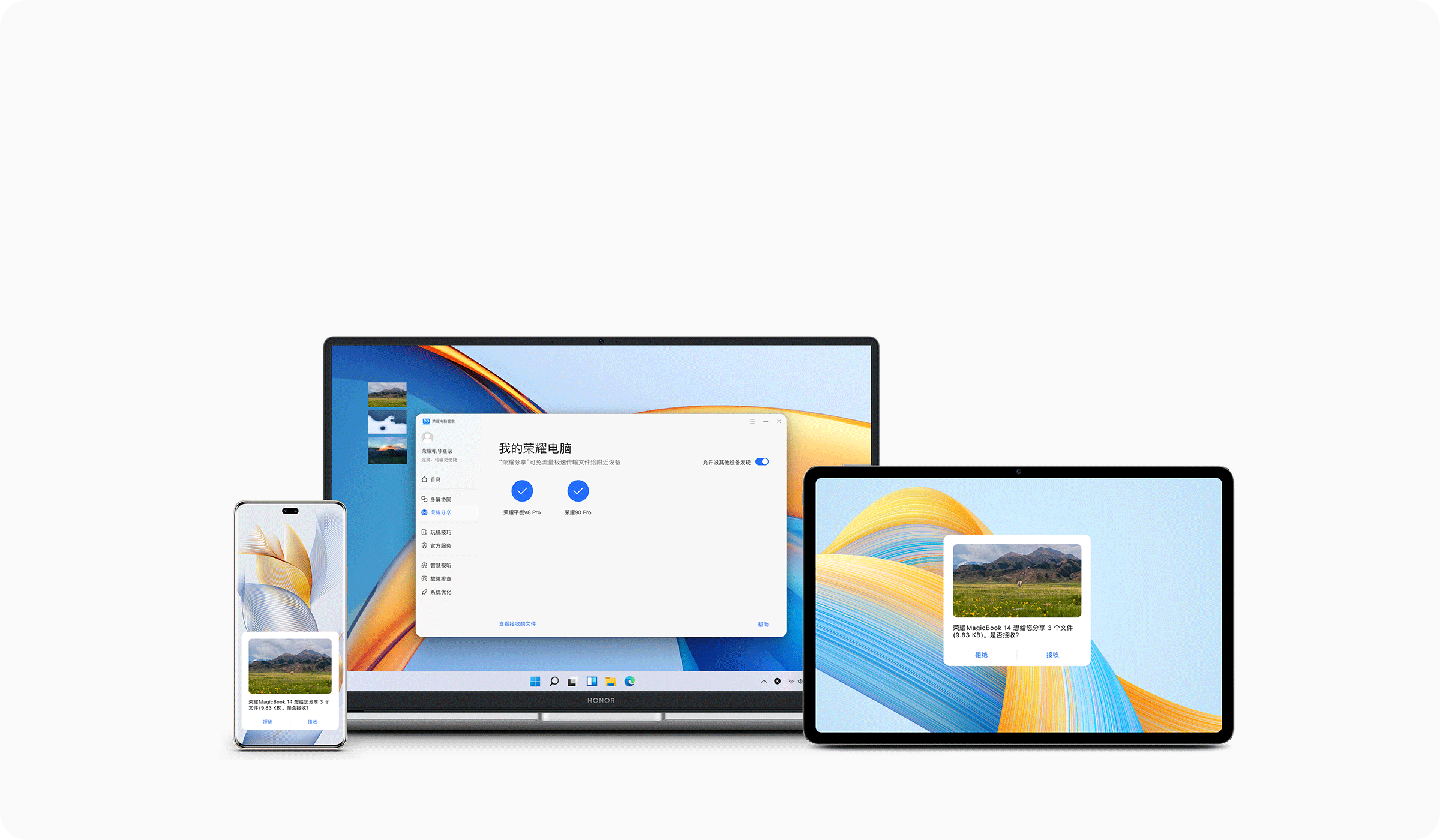 荣耀分享 高效传输