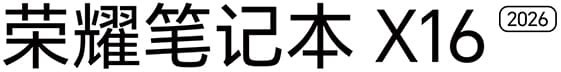 荣耀笔记本 X16 2026 kv 2