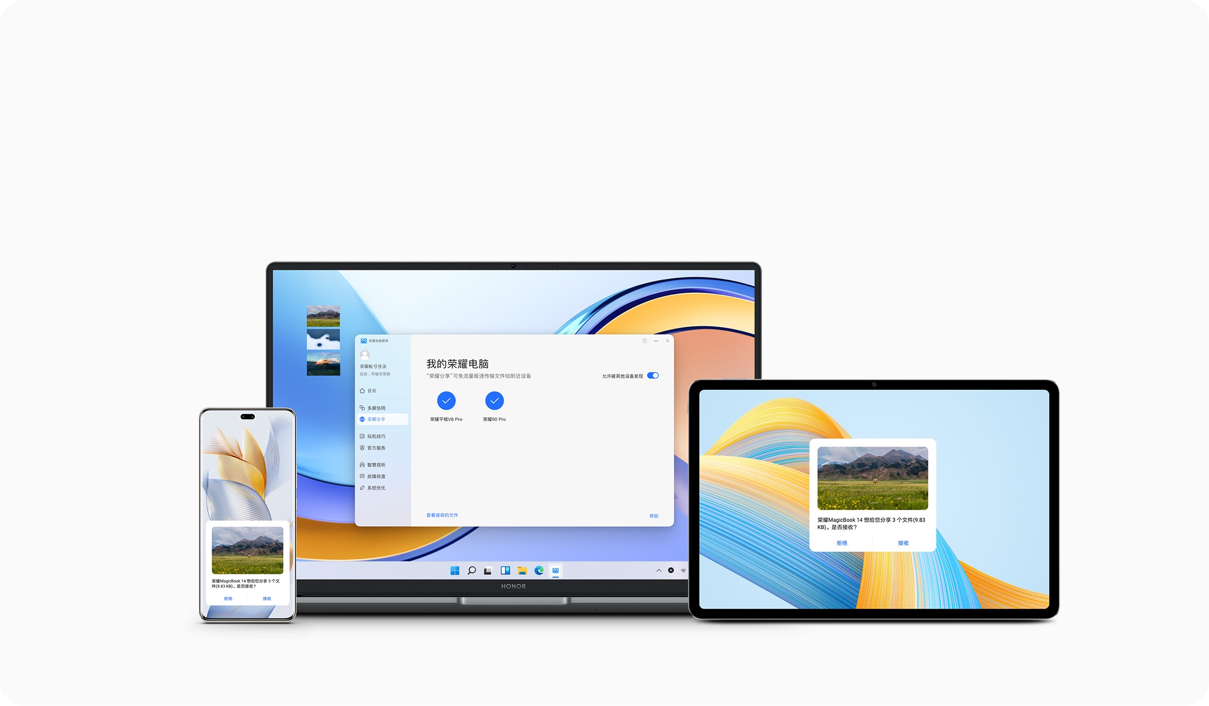 智慧互联-荣耀分享 疾速传输