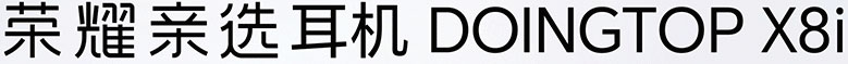 荣耀亲选 耳机 DOINGTOP X8i LOGO