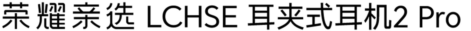 荣耀亲选 LCHSE 耳夹式耳机2 Pro kv 2