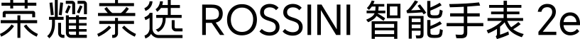 荣耀亲选 ROSSINI 智能手表 2e LOGO