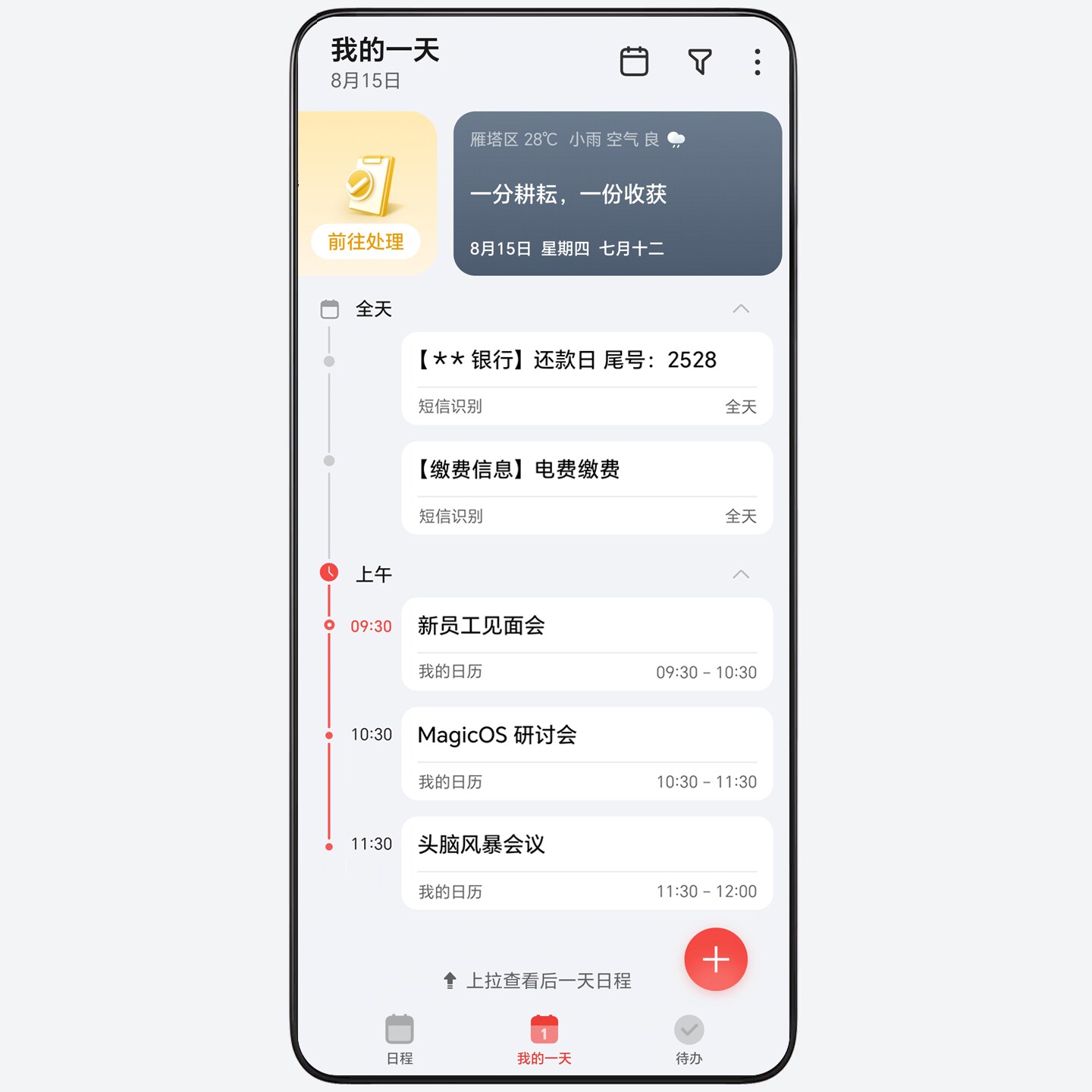 我的一天,全天事务尽览