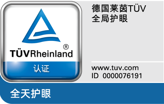 德国莱茵TÜV全局护眼3.0认证