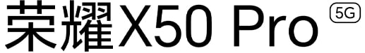 荣耀X50 Pro 