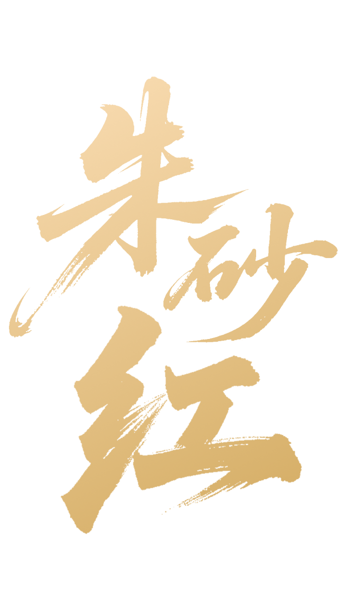 朱砂红 4