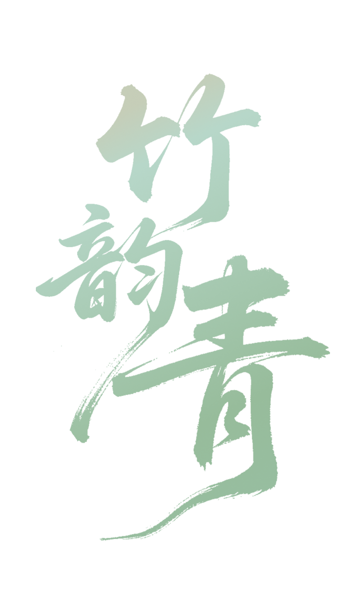 竹韵青 4