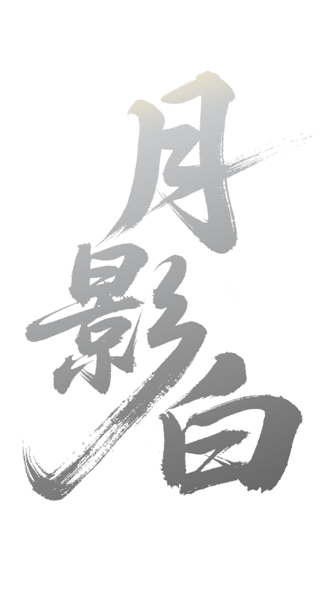 月影白 4