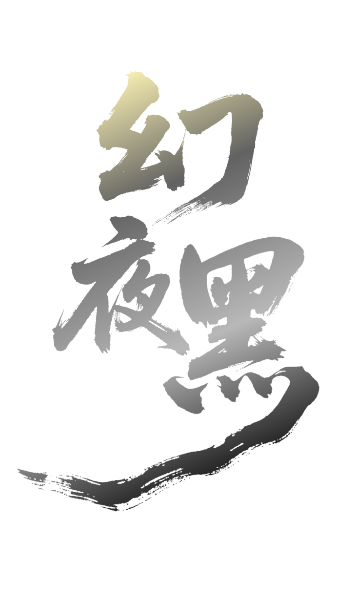 幻夜黑 4