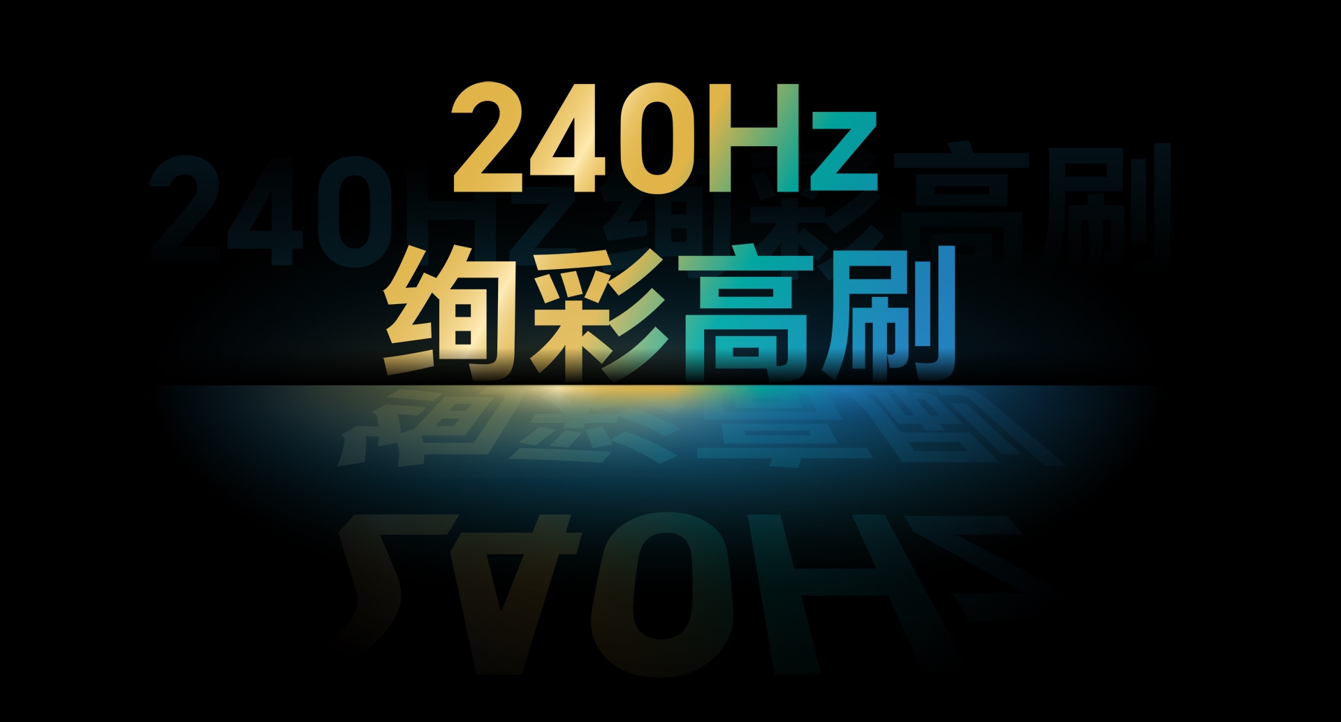 240Hz炫彩高刷
