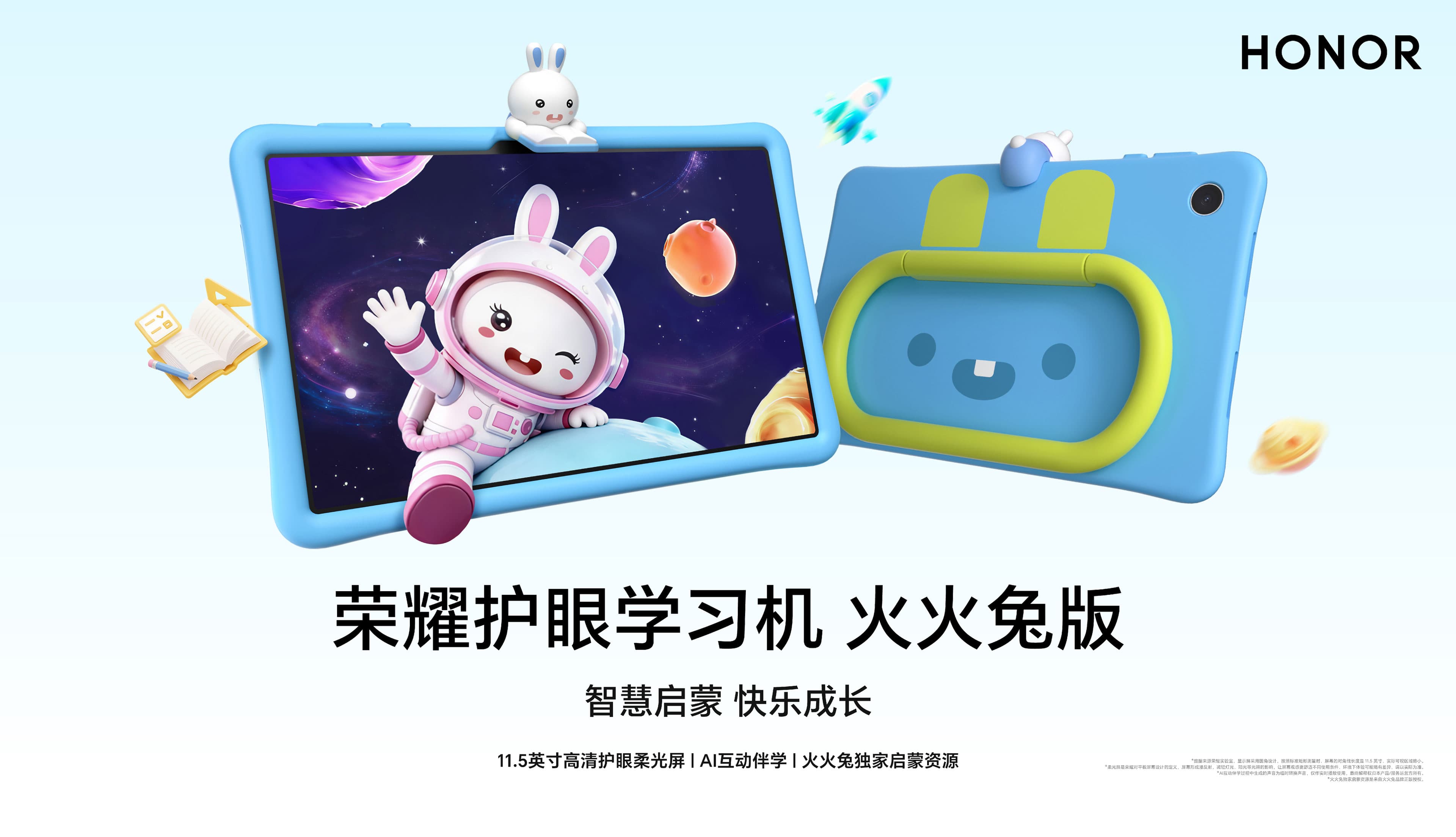 荣耀护眼学习机 火火兔版 1