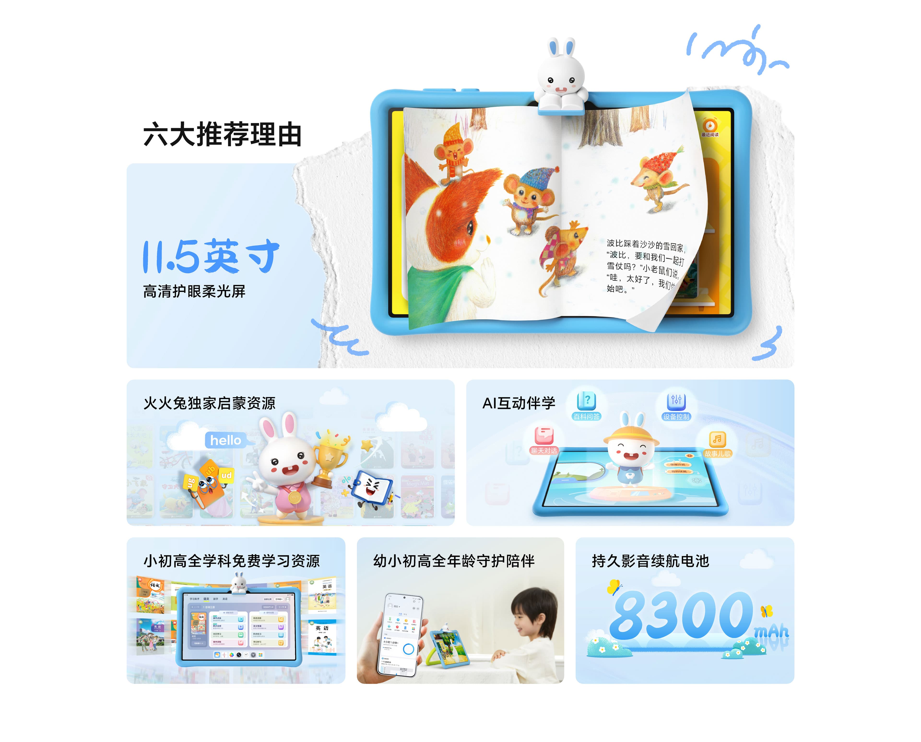 荣耀护眼学习机 火火兔版 2