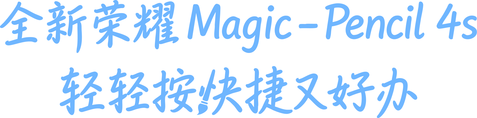 全新荣耀Magic-Pencil 4s 轻轻按快捷又好办 1
