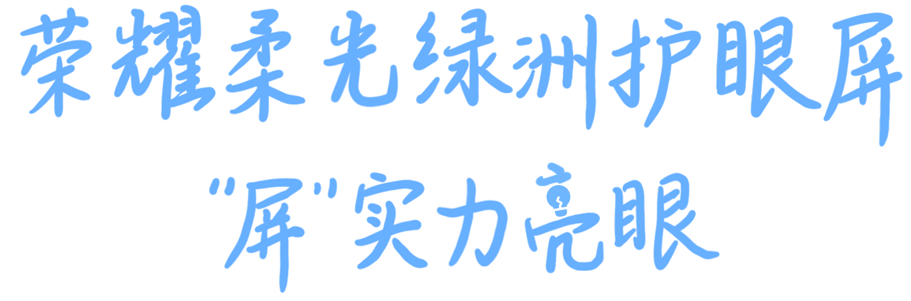 荣耀柔光绿洲护眼屏 "屏"实力亮眼 2