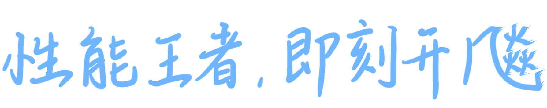 性能王者 即刻开飚 1