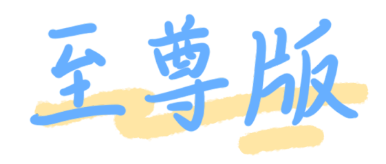 天玑8350至尊版 旗舰配置 超低功耗 1