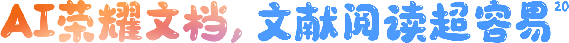 AI 荣耀文档,文献阅读超容易 1
