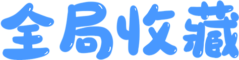 全局收藏 2