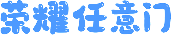 荣耀任意门 2