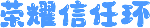 荣耀信任环 2