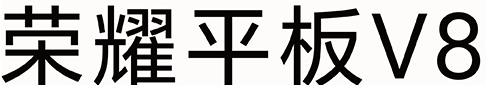 荣耀平板V8