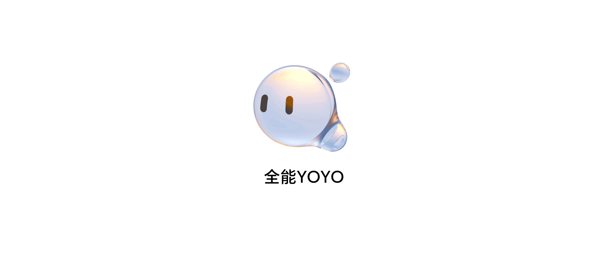 十万个为什么,YOYO来回答