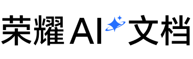 荣耀AI文档 2