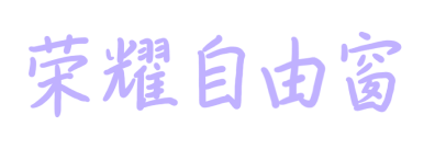 荣耀自由窗 2