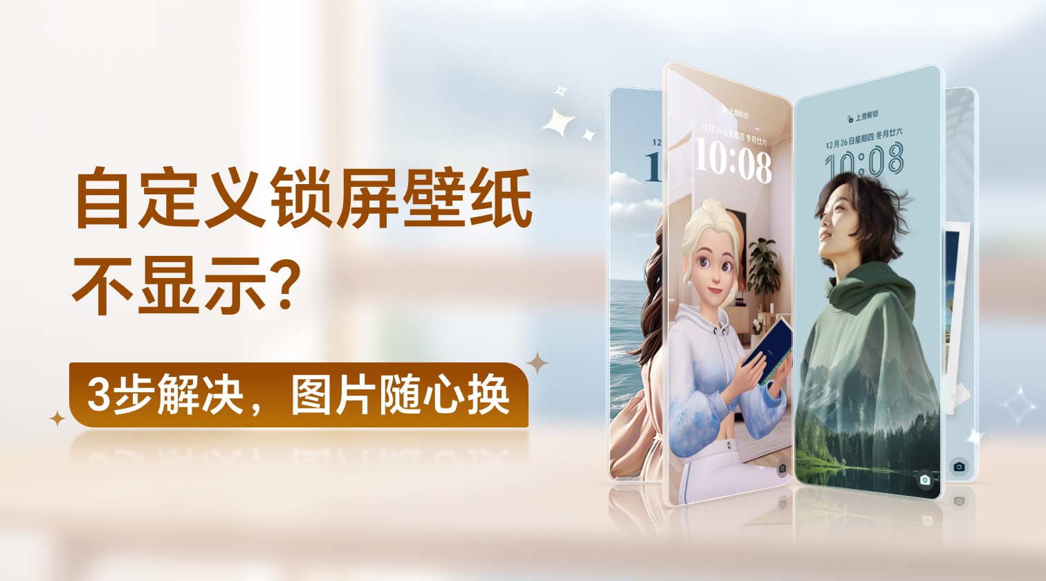 自定义锁屏壁纸不显示？3步解决，图片随心换
